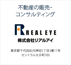 不動産の販売・コンサルティング 株式会社リアルアイ