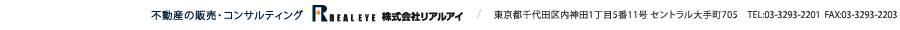 不動産の販売・コンサルティング 株株式会社リアルアイ 東京都千代田区神田錦町3-6 錦町スクウェアビル2F TEL03-3293-2201 FAX03-3293-2203