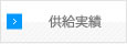 供給実績